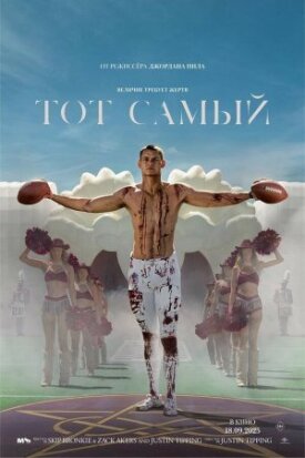 Постер к фильму Тот самый онлайн бесплатно в 720р и HD