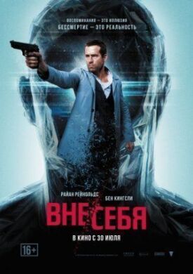 Постер к фильму Вне/себя онлайн бесплатно в 720р и HD