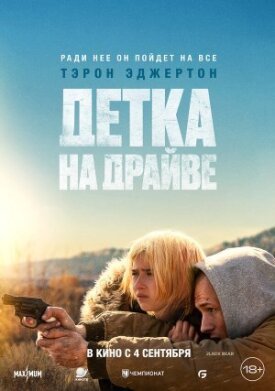 Постер к фильму Детка на драйве онлайн бесплатно в 720р и HD