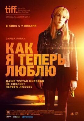 Постер к фильму Как я теперь люблю онлайн бесплатно в 720р и HD