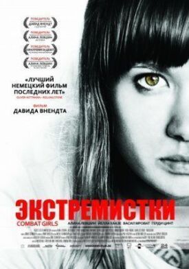 Постер к фильму Экстремистки. Combat Girls онлайн бесплатно в 720р и HD