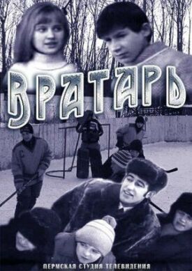 Постер к фильму Вратарь онлайн бесплатно в 720р и HD