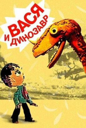Постер к фильму Вася и динозавр онлайн бесплатно в 720р и HD