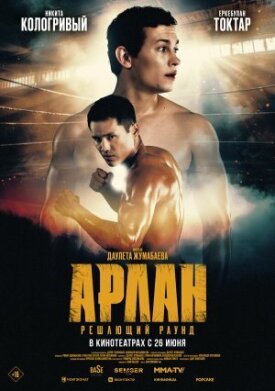 Постер к фильму Арлан. Решающий раунд онлайн бесплатно в 720р и HD