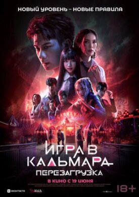 Постер к фильму Игра в кальмара: Перезагрузка онлайн бесплатно в 720р и HD