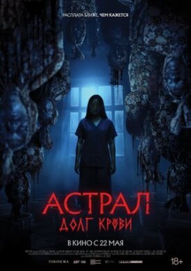 Постер к фильму Астрал: Долг крови онлайн бесплатно в 720р и HD
