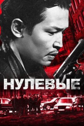 Постер к фильму Нулевые онлайн бесплатно в 720р и HD