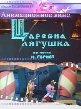 Постер к фильму Царевна лягушка онлайн бесплатно в 720р и HD