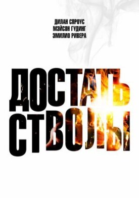 Постер к фильму Достать стволы онлайн бесплатно в 720р и HD