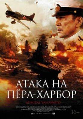 Постер к фильму Атака на Пёрл-Харбор онлайн бесплатно в 720р и HD