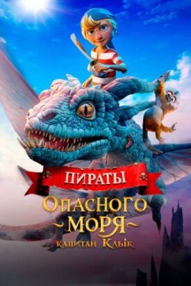 Постер к фильму Пираты опасного моря: Капитан Клык онлайн бесплатно в 720р и HD
