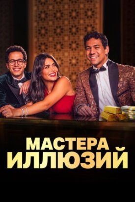 Постер к фильму Мастера иллюзий онлайн бесплатно в 720р и HD