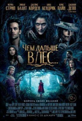 Постер к фильму Чем дальше в лес... онлайн бесплатно в 720р и HD