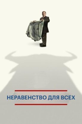 Постер к фильму Неравенство для всех онлайн бесплатно в 720р и HD