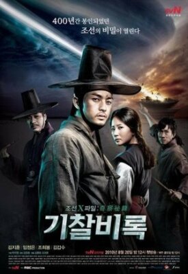 Постер к фильму Секретные материалы Чосона онлайн бесплатно в 720р и HD