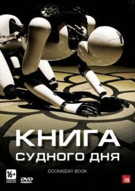 Постер к фильму Книга Судного дня онлайн бесплатно в 720р и HD