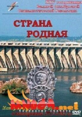 Постер к фильму Страна родная онлайн бесплатно в 720р и HD