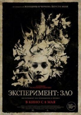 Постер к фильму Эксперимент: Зло онлайн бесплатно в 720р и HD