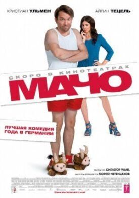 Постер к фильму Мачо Мэн онлайн бесплатно в 720р и HD