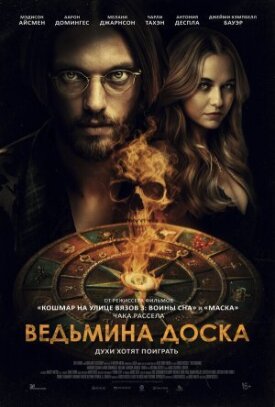 Постер к фильму Ведьмина доска онлайн бесплатно в 720р и HD