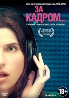 Постер к фильму За кадром... онлайн бесплатно в 720р и HD
