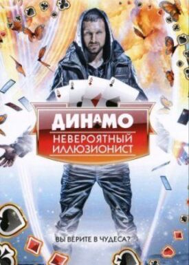 Постер к фильму Динамо: Невероятный иллюзионист онлайн бесплатно в 720р и HD