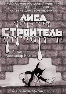 Постер к фильму Лиса-строитель онлайн бесплатно в 720р и HD