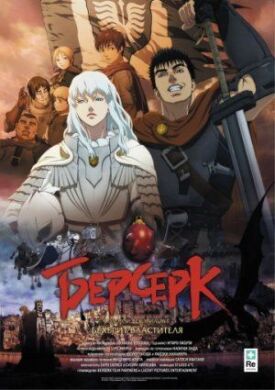 Постер к фильму Берсерк. Золотой век: Фильм I. Бехерит Властителя онлайн бесплатно в 720р и HD