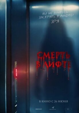 Постер к фильму Смерть в лифте онлайн бесплатно в 720р и HD