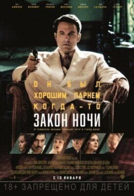 Постер к фильму Закон ночи онлайн бесплатно в 720р и HD
