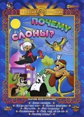 Постер к фильму Почему слоны? онлайн бесплатно в 720р и HD