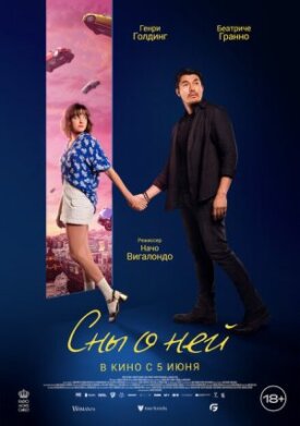 Постер к фильму Сны о ней онлайн бесплатно в 720р и HD
