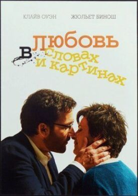 Постер к фильму Любовь в словах и картинах онлайн бесплатно в 720р и HD