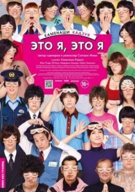Постер к фильму Это я, это я онлайн бесплатно в 720р и HD