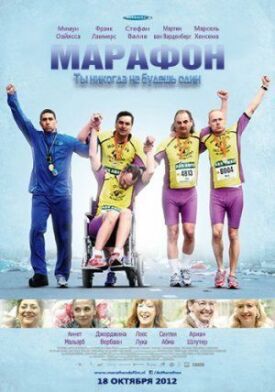 Постер к фильму Марафон онлайн бесплатно в 720р и HD