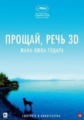 Постер к фильму Прощай, речь онлайн бесплатно в 720р и HD
