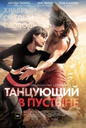Постер к фильму Танцующий в пустыне онлайн бесплатно в 720р и HD