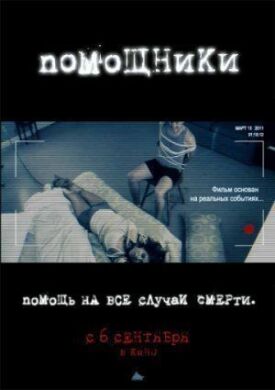 Постер к фильму Помощники онлайн бесплатно в 720р и HD