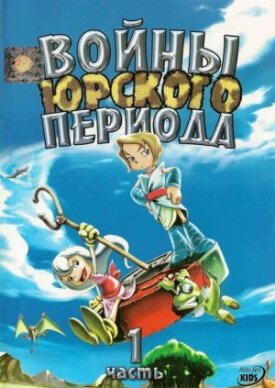 Постер к фильму Войны Юрского периода онлайн бесплатно в 720р и HD