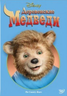 Постер к фильму Деревенские медведи онлайн бесплатно в 720р и HD