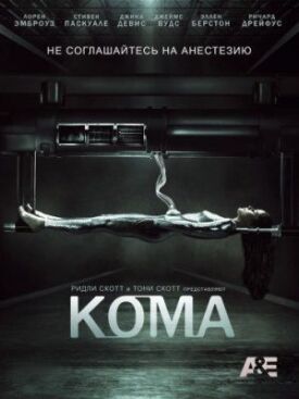 Постер к фильму Кома онлайн бесплатно в 720р и HD