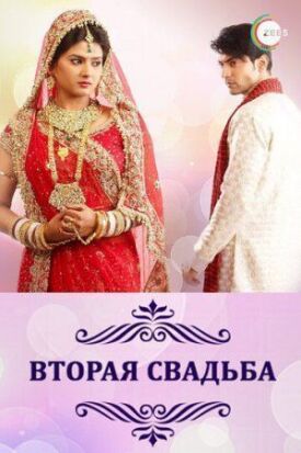 Постер к фильму Вторая свадьба онлайн бесплатно в 720р и HD