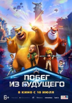 Постер к фильму Побег из будущего онлайн бесплатно в 720р и HD