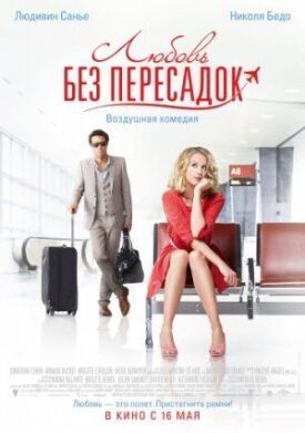 Постер к фильму Любовь без пересадок онлайн бесплатно в 720р и HD