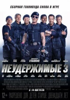 Постер к фильму Неудержимые 3 онлайн бесплатно в 720р и HD