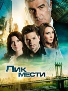 Постер к фильму Лик мести онлайн бесплатно в 720р и HD