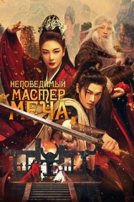 Постер к фильму Непобедимый мастер меча онлайн бесплатно в 720р и HD
