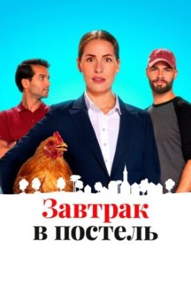 Постер к фильму Завтрак в постель онлайн бесплатно в 720р и HD
