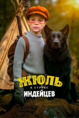 Постер к фильму Жюль в стране индейцев онлайн бесплатно в 720р и HD
