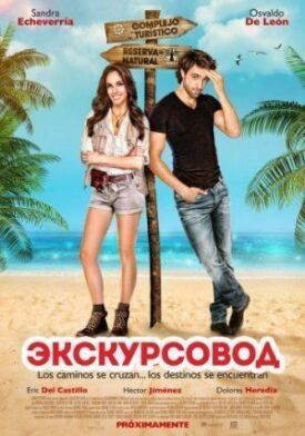 Постер к фильму Экскурсовод онлайн бесплатно в 720р и HD